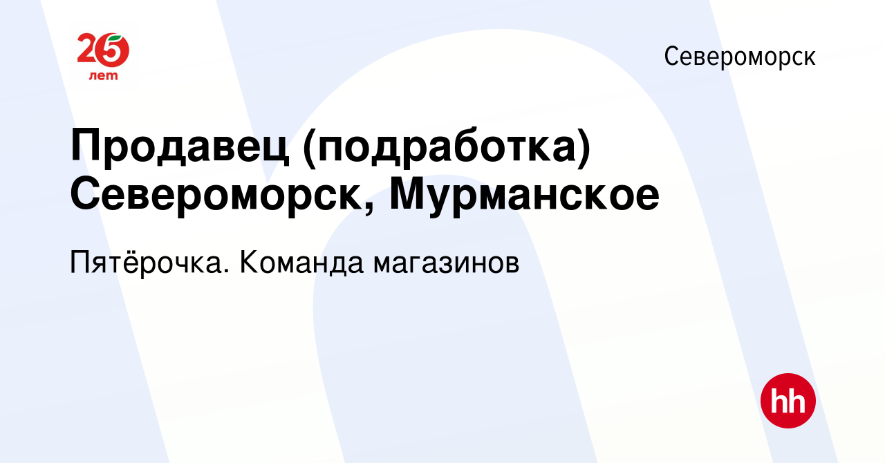 Вакансия Продавец (подработка) Североморск, Мурманское в Североморске,  работа в компании Пятёрочка. Команда магазинов (вакансия в архиве c 8  апреля 2022)