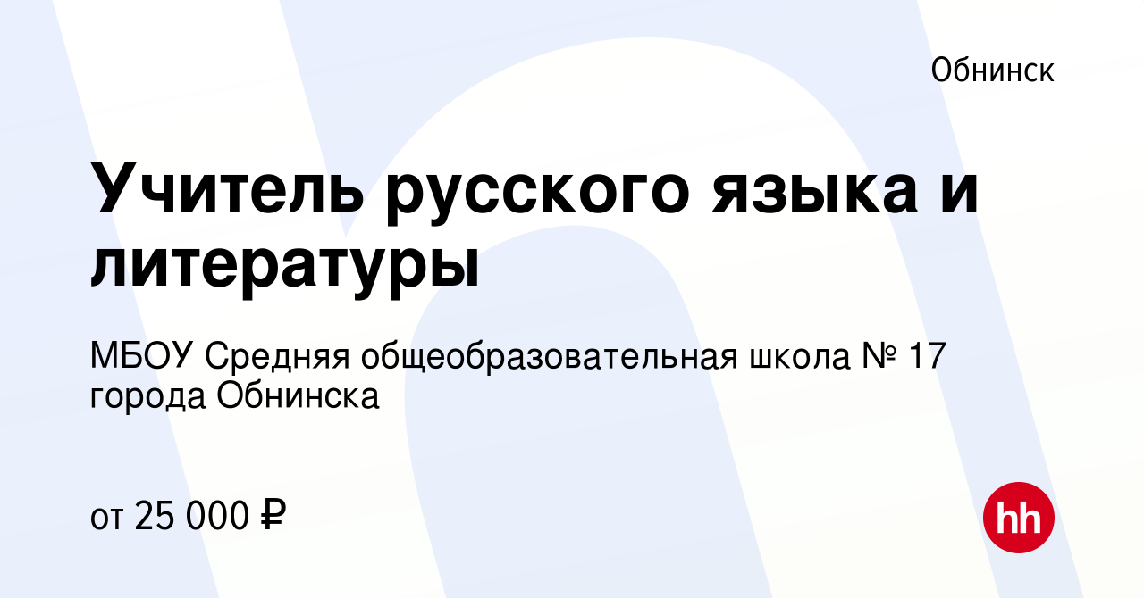 Вакансия Учитель русского языка и литературы в Обнинске, работа в компании  МБОУ Средняя общеобразовательная школа № 17 города Обнинска (вакансия в  архиве c 24 августа 2021)