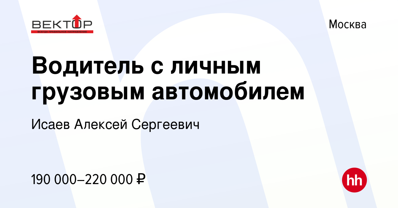 Вакансия Водитель с личным грузовым автомобилем в Москве, работа в