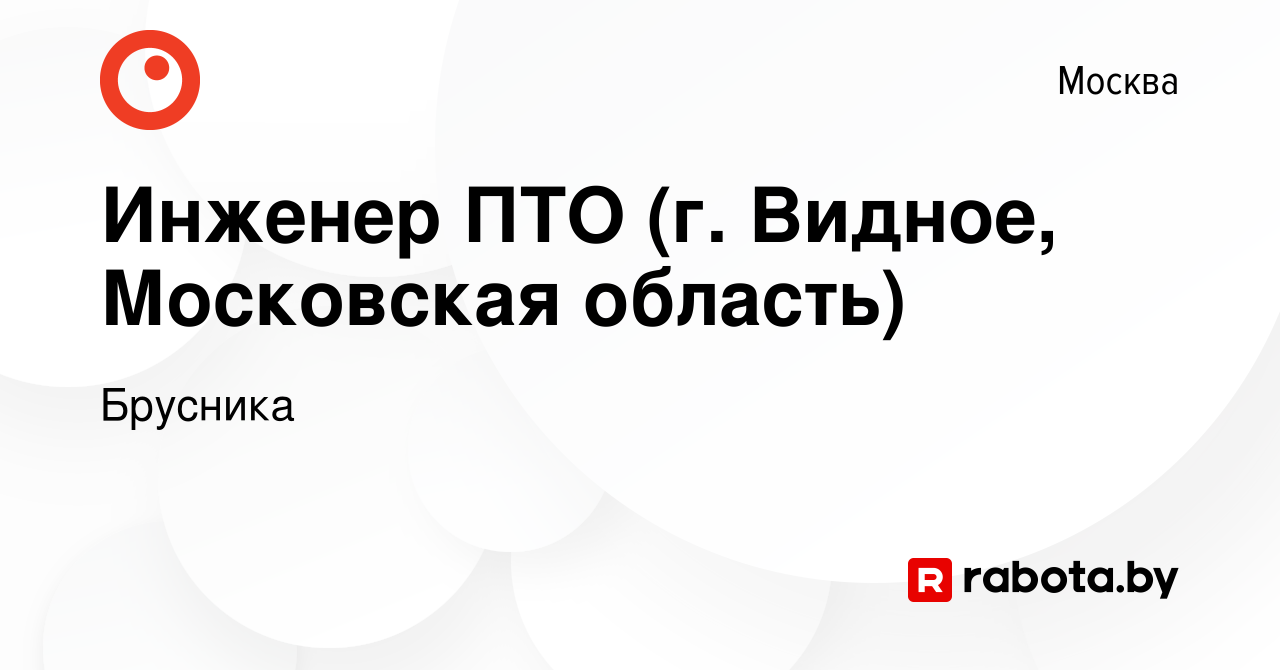 Вакансия Инженер ПТО (г. Видное, Московская область) в Москве, работа в  компании Брусника (вакансия в архиве c 8 октября 2021)