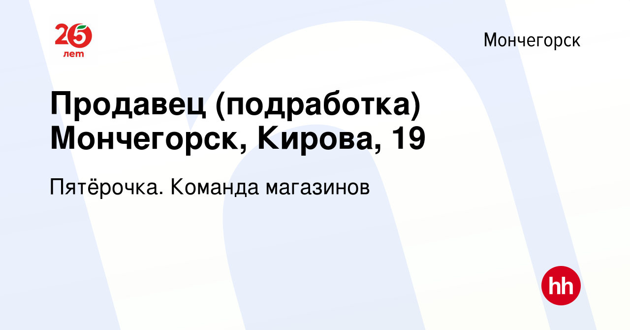 Вакансия Продавец (подработка) Мончегорск, Кирова, 19 в Мончегорске, работа  в компании Пятёрочка. Команда магазинов (вакансия в архиве c 2 апреля 2022)