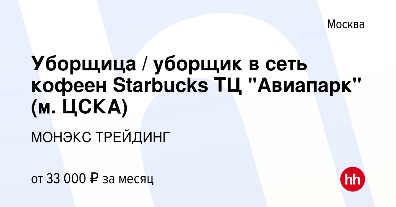 Вакансия Уборщица / уборщик в сеть кофеен Starbucks ТЦ 