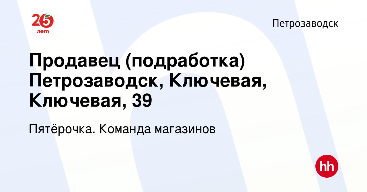 Вакансия Продавец (подработка) Петрозаводск, Ключевая, Ключевая, 39 в  Петрозаводске, работа в компании Пятёрочка. Команда магазинов (вакансия в  архиве c 9 апреля 2022)