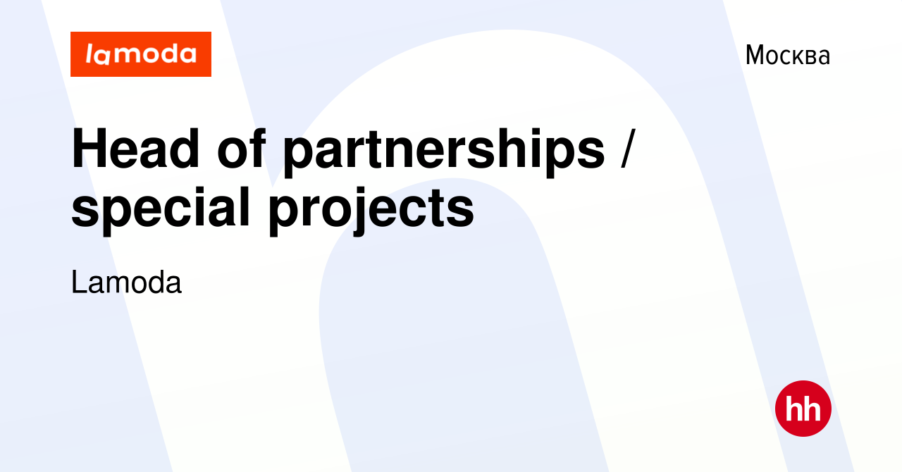 Вакансия Head of partnerships / special projects в Москве, работа в  компании Lamoda (вакансия в архиве c 2 сентября 2011)