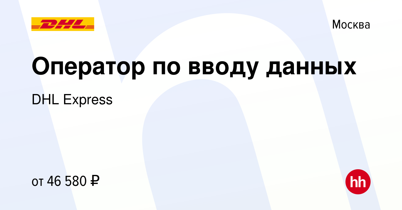 Вакансия Оператор по вводу данных в Москве, работа в компании DHL Express  (вакансия в архиве c 27 августа 2021)