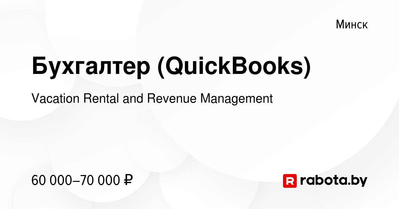 Вакансия Бухгалтер (QuickBooks) в Минске, работа в компании Vacation Rental  and Revenue Management (вакансия в архиве c 16 августа 2021)