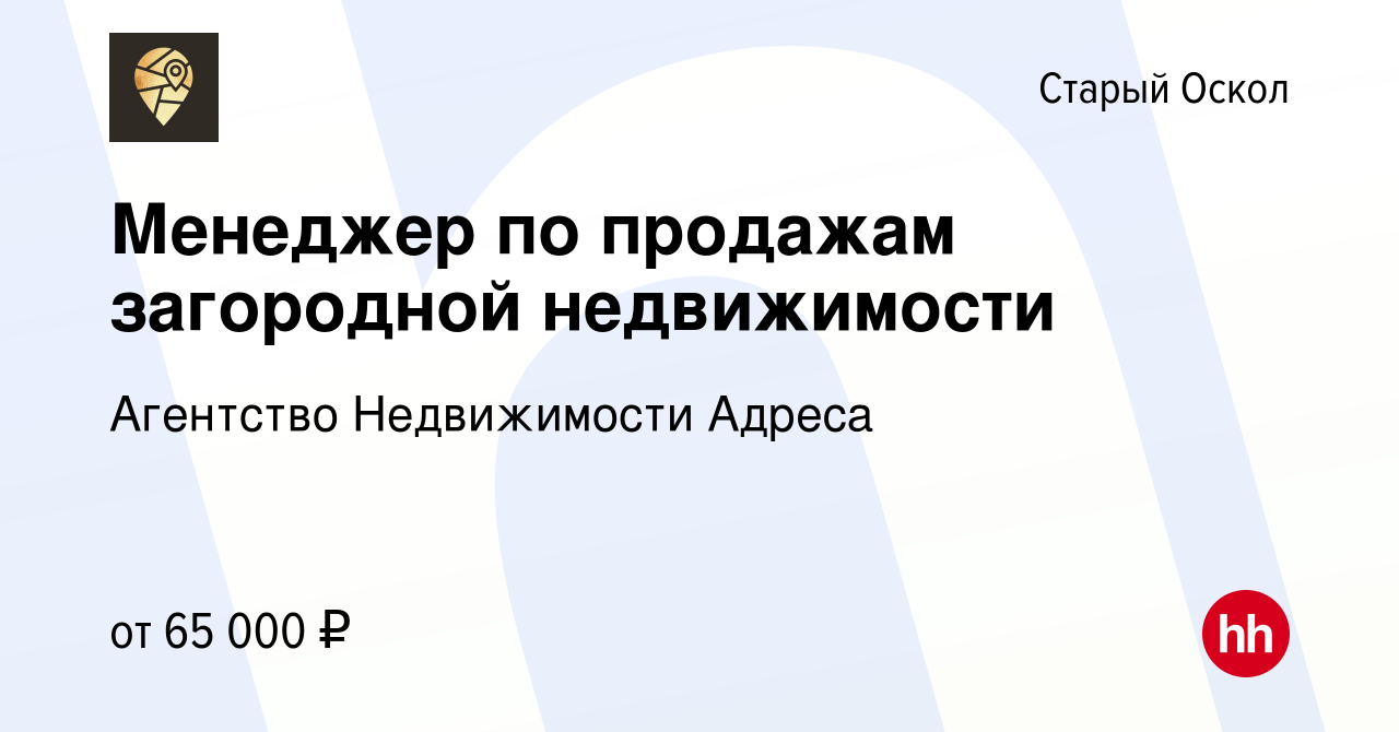 Вакансия Менеджер по продажам загородной недвижимости в Старом Осколе,  работа в компании Агентство Недвижимости Адреса (вакансия в архиве c 28  июля 2022)