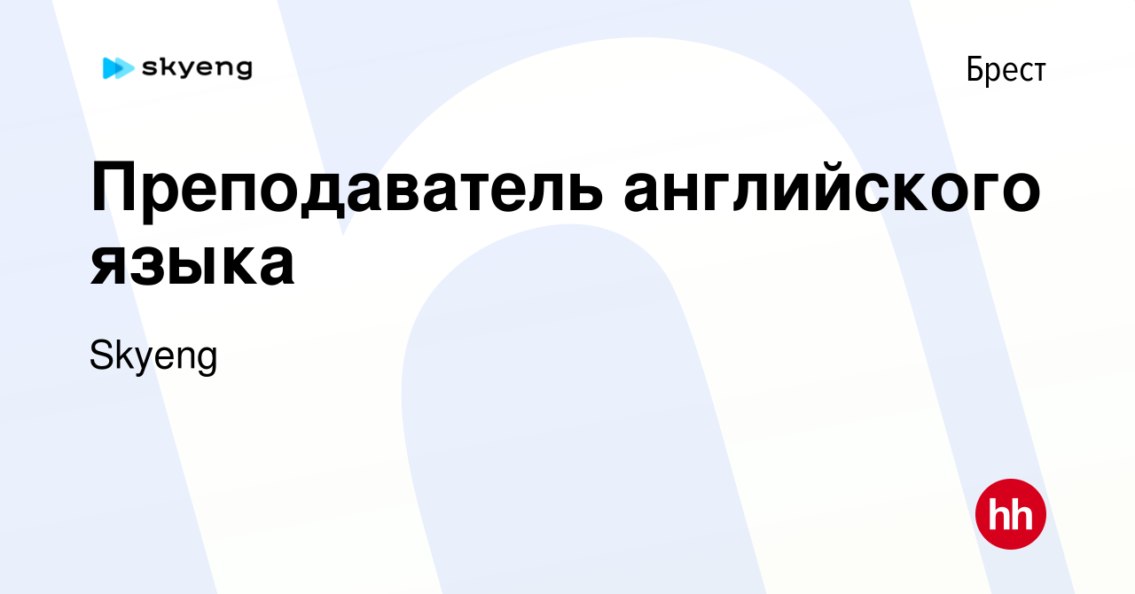 Вакансия Преподаватель английского языка в Бресте, работа в компании Skyeng  (вакансия в архиве c 3 сентября 2021)