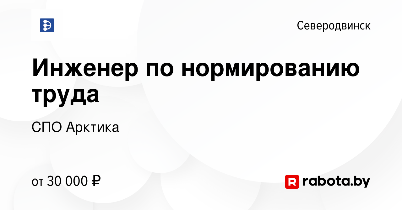 Вакансия Инженер по нормированию труда в Северодвинске, работа в компании СПО  Арктика (вакансия в архиве c 10 января 2022)