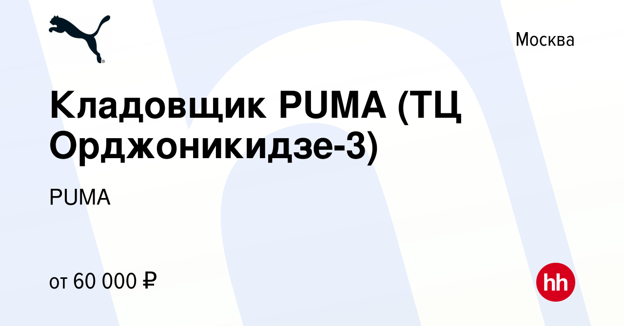 Вакансия Кладовщик PUMA (ТЦ Орджоникидзе-3) в Москве, работа в компании  PUMA (вакансия в архиве c 9 января 2022)