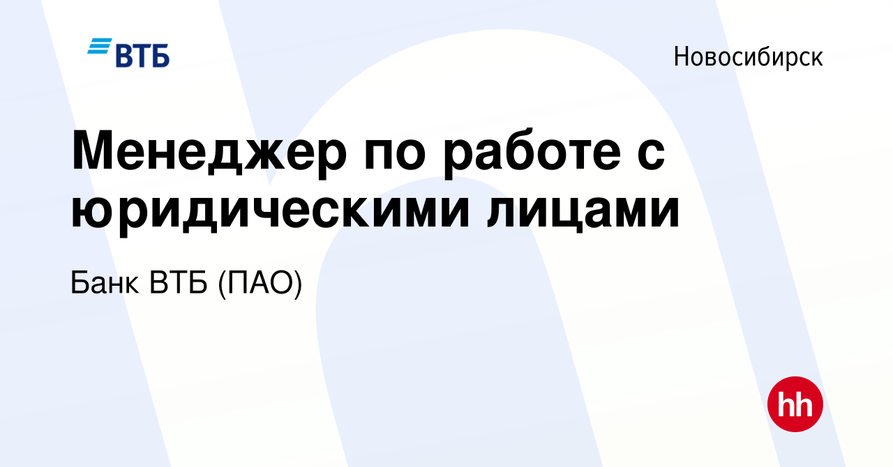 Вакансия Менеджер по работе с юридическими лицами в Новосибирске, работа в  компании Банк ВТБ (ПАО) (вакансия в архиве c 1 марта 2023)