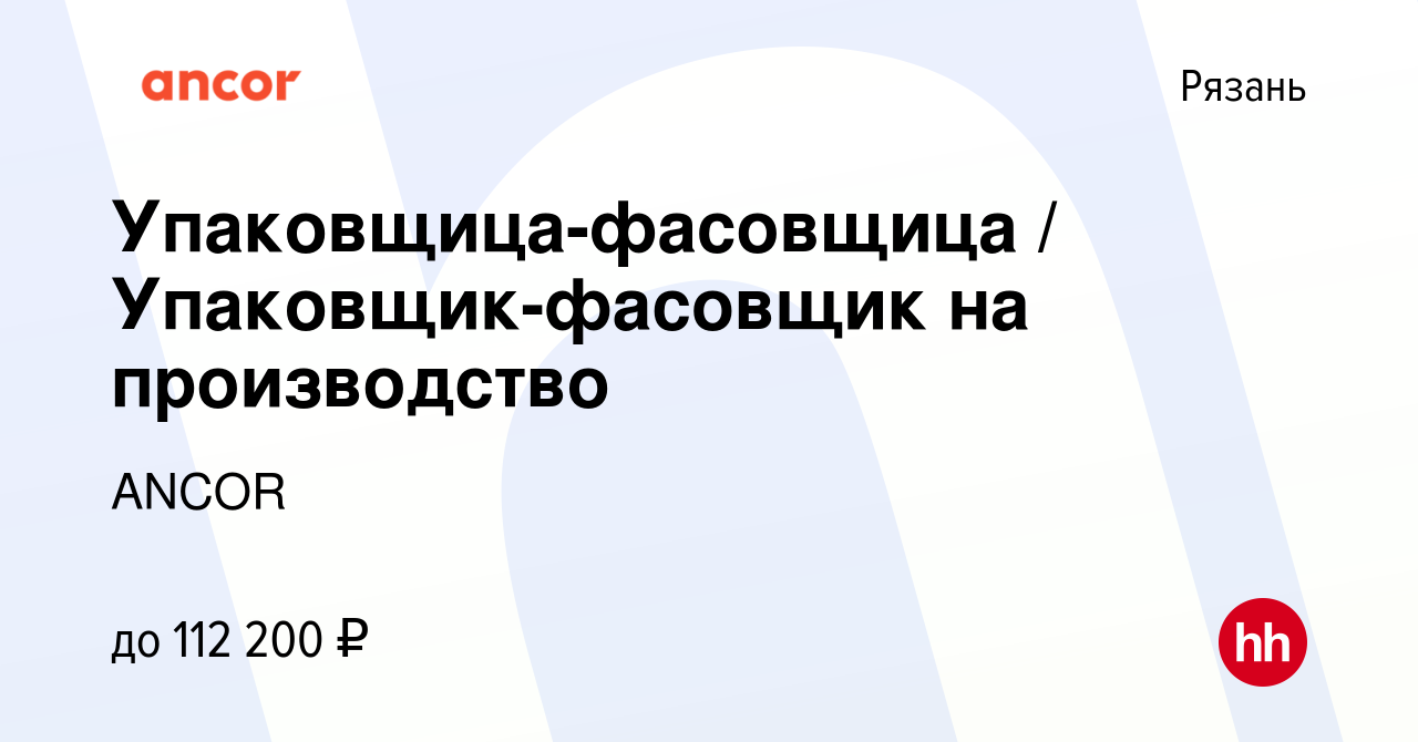 Вакансия Упаковщица-фасовщица / Упаковщик-фасовщик на производство в Рязани,  работа в компании ANCOR (вакансия в архиве c 14 сентября 2021)