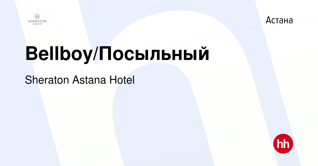 Вакансия Bellboy/Посыльный в Астане, работа в компании Sheraton Astana  Hotel (вакансия в архиве c 14 сентября 2021)