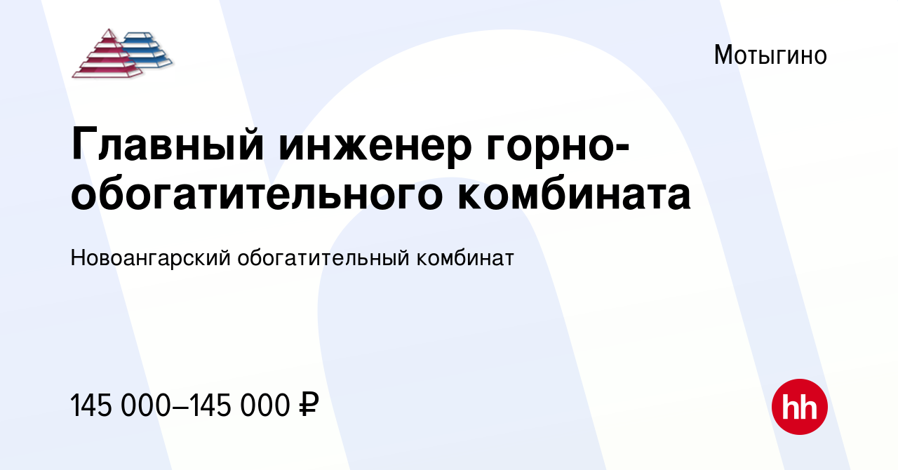 Вакансия Главный инженер горно-обогатительного комбината в Мотыгине, работа  в компании Новоангарский обогатительный комбинат (вакансия в архиве c 7  февраля 2022)