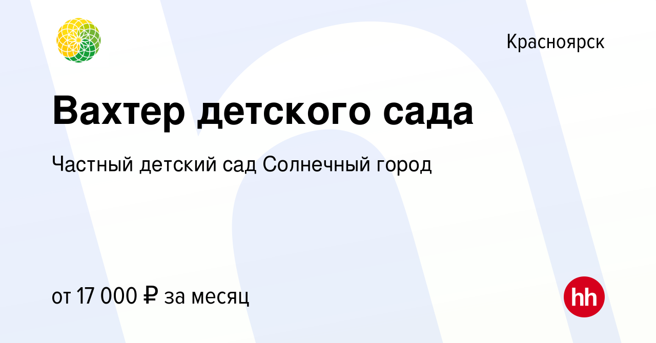 Вакансия Вахтер детского сада в Красноярске, работа в компании Частный  детский сад Солнечный город (вакансия в архиве c 9 сентября 2021)