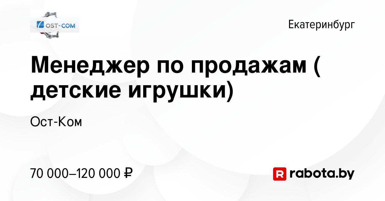 Вакансия Менеджер по продажам ( детские игрушки) в Екатеринбурге, работа в  компании Ост-Ком (вакансия в архиве c 14 сентября 2021)