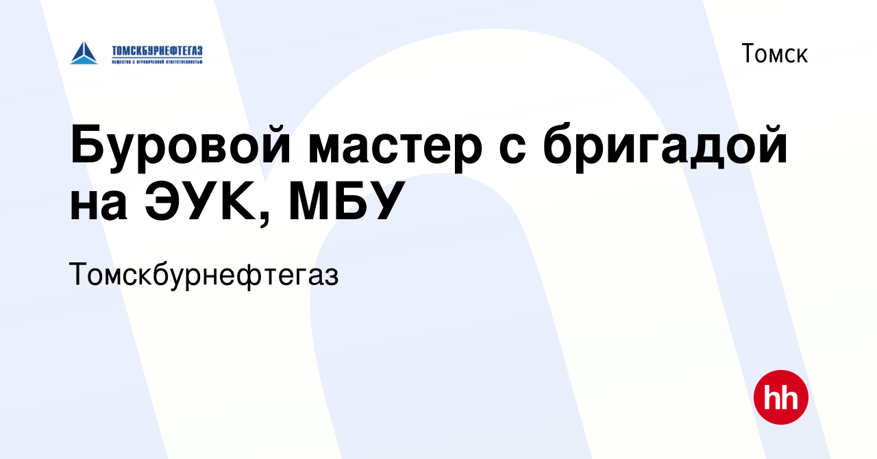 Вакансия Буровой мастер с бригадой на ЭУК, МБУ в Томске, работа в компании  Томскбурнефтегаз (вакансия в архиве c 19 января 2022)