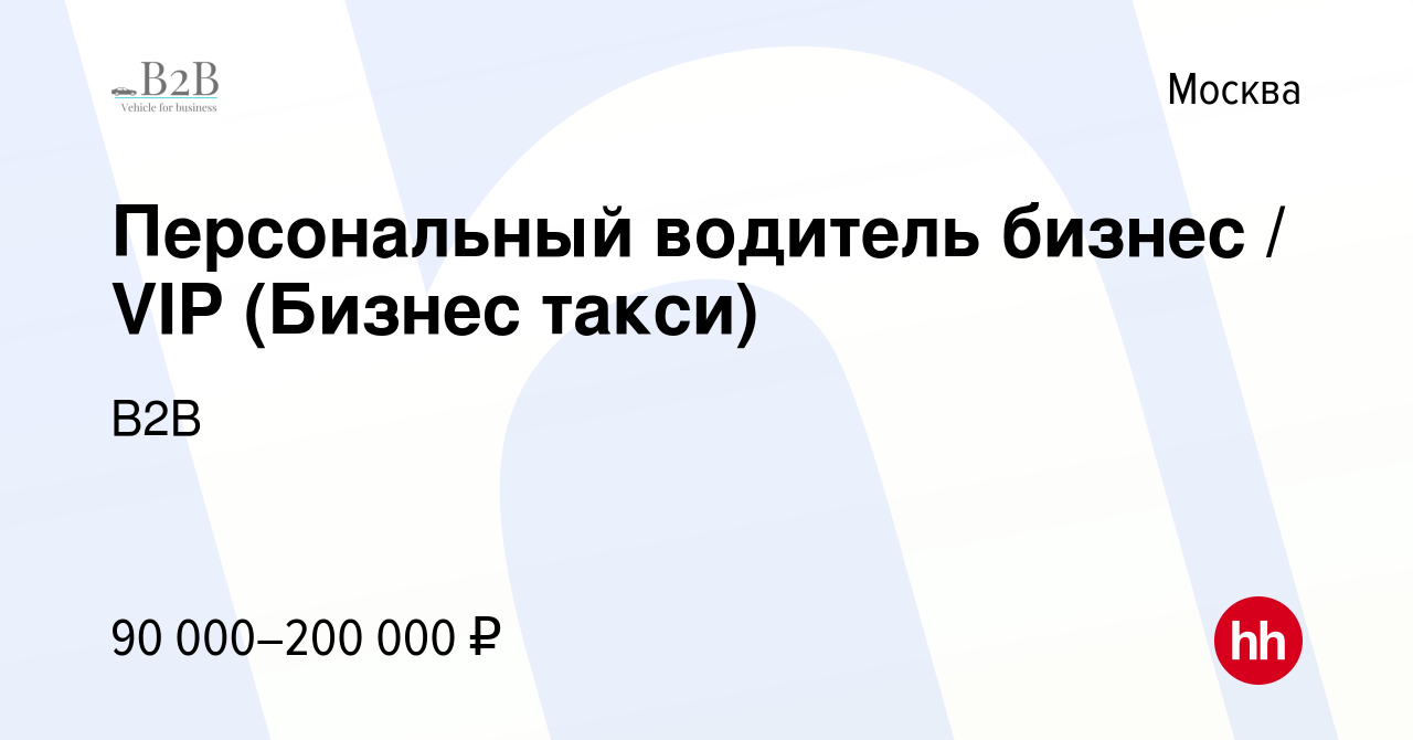 Вакансия Персональный водитель бизнес / VIP (Бизнес такси) в Москве, работа  в компании В2B (вакансия в архиве c 19 июня 2023)