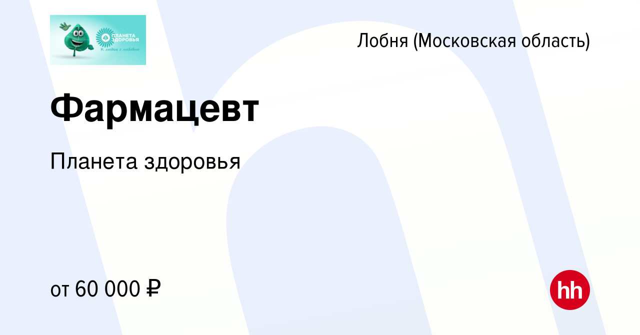 Вакансия Фармацевт в Лобне, работа в компании Планета здоровья (вакансия в  архиве c 15 сентября 2021)