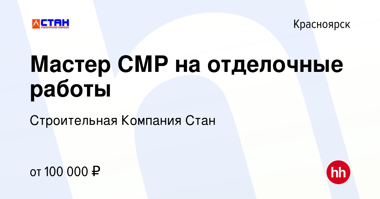 Вакансия Мастер СМР на отделочные работы в Красноярске, работа в компании  Строительная Компания Стан (вакансия в архиве c 13 мая 2022)