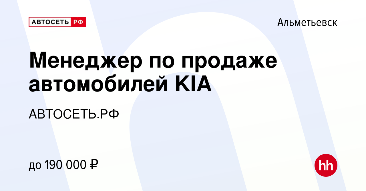 Вакансия Менеджер по продаже автомобилей KIA в Альметьевске, работа в  компании АВТОСЕТЬ.РФ (вакансия в архиве c 10 октября 2021)