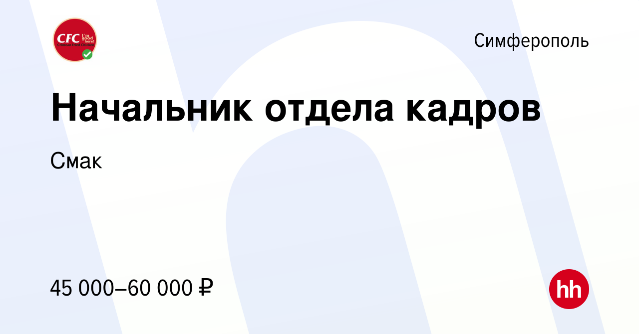 Вакансия Начальник отдела кадров в Симферополе, работа в компании Смак  (вакансия в архиве c 29 декабря 2021)