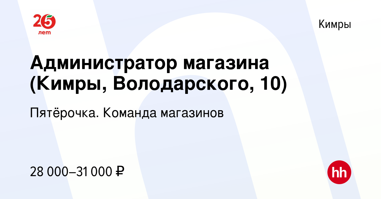 Вакансия Администратор магазина (Кимры, Володарского, 10) в Кимрах, работа  в компании Пятёрочка. Команда магазинов (вакансия в архиве c 28 сентября  2021)