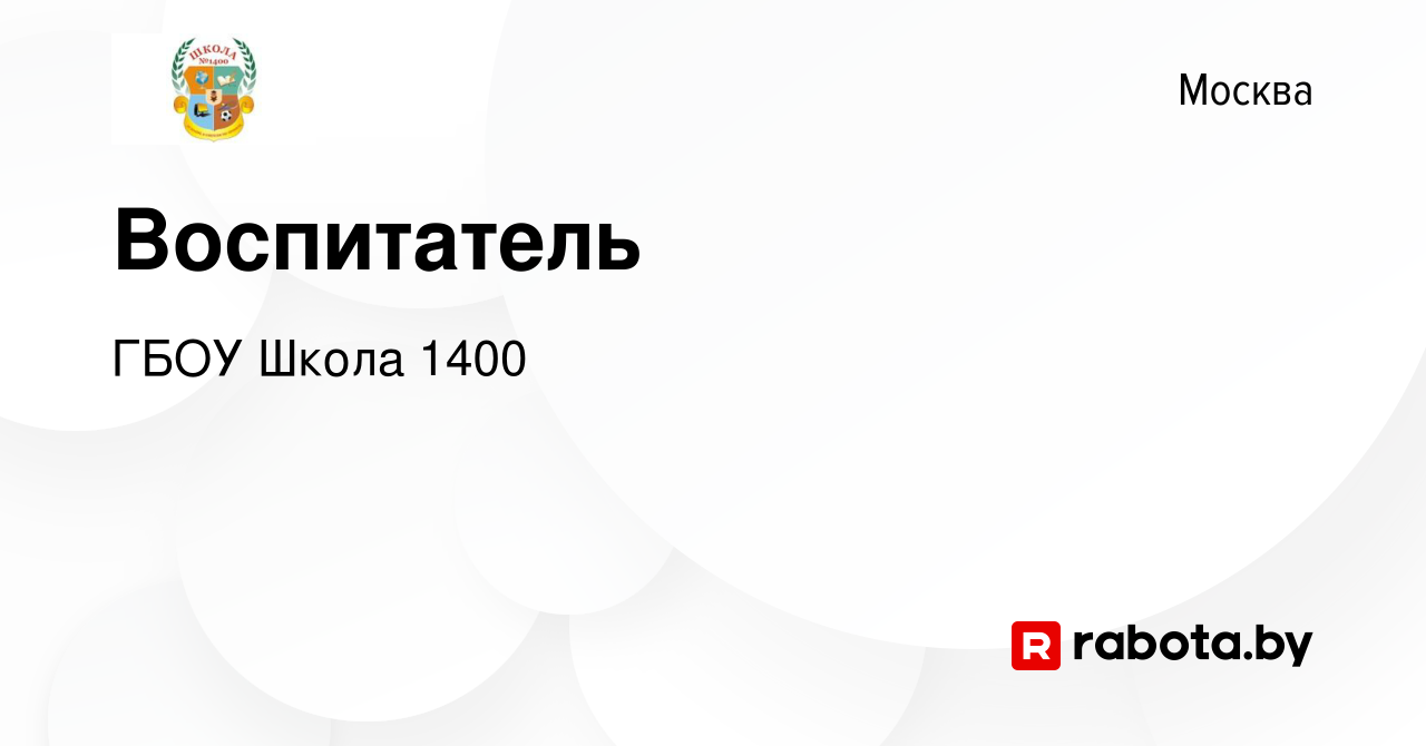 Вакансия Воспитатель в Москве, работа в компании ГБОУ Школа 1400 (вакансия  в архиве c 10 декабря 2021)