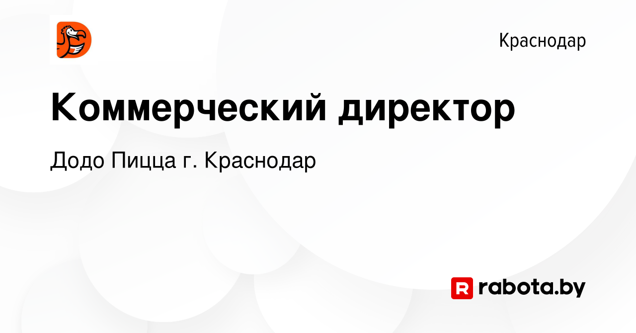 Вакансия Коммерческий директор в Краснодаре, работа в компании Додо Пицца г.  Краснодар (вакансия в архиве c 15 сентября 2021)