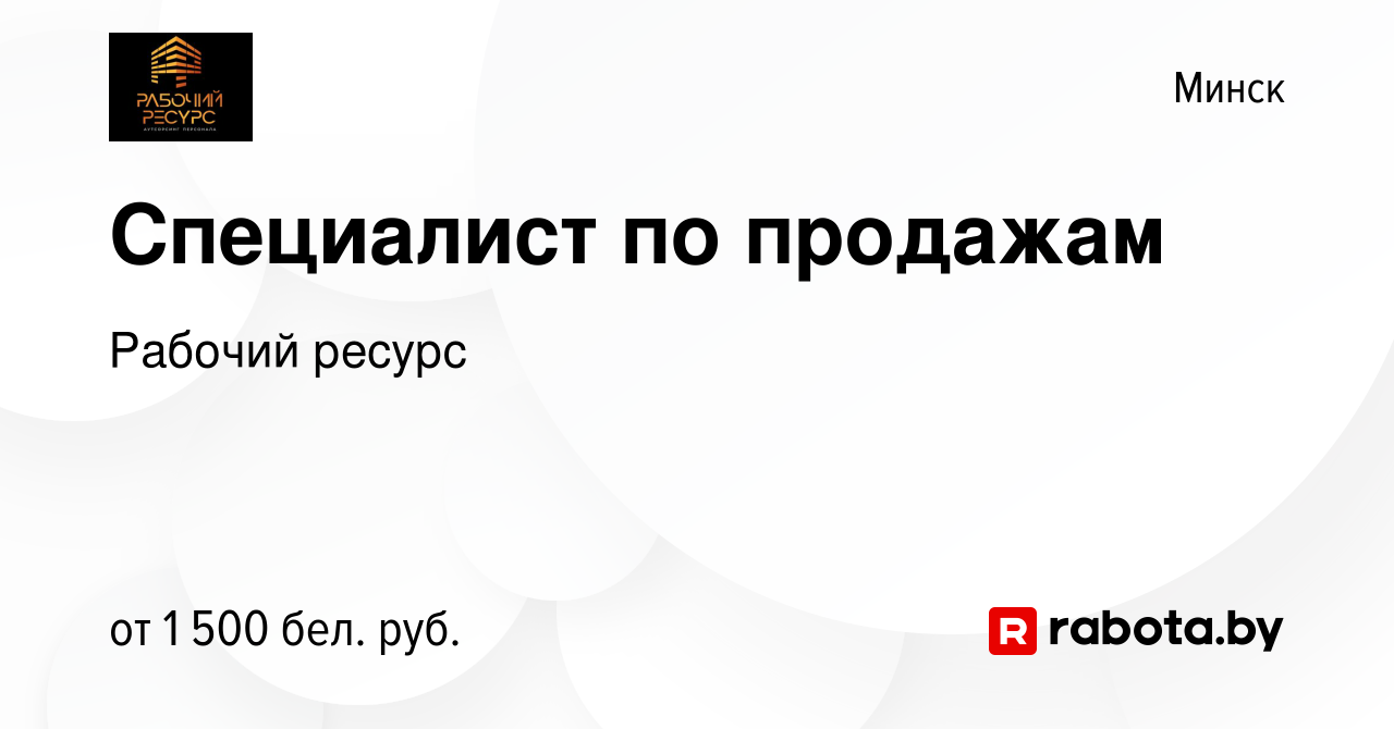 Вакансия Специалист по продажам в Минске, работа в компании Рабочий ресурс  (вакансия в архиве c 15 сентября 2021)