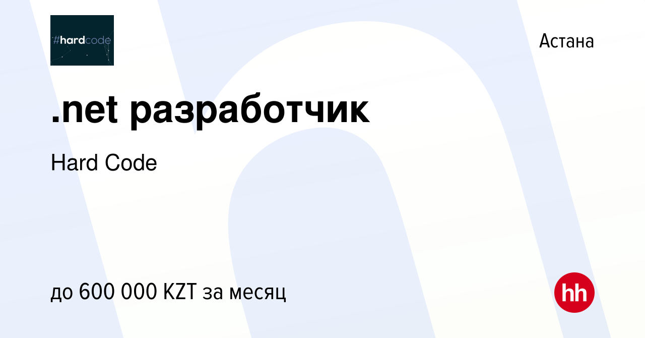 Вакансия .net разработчик в Астане, работа в компании Hard Code (вакансия в  архиве c 15 сентября 2021)