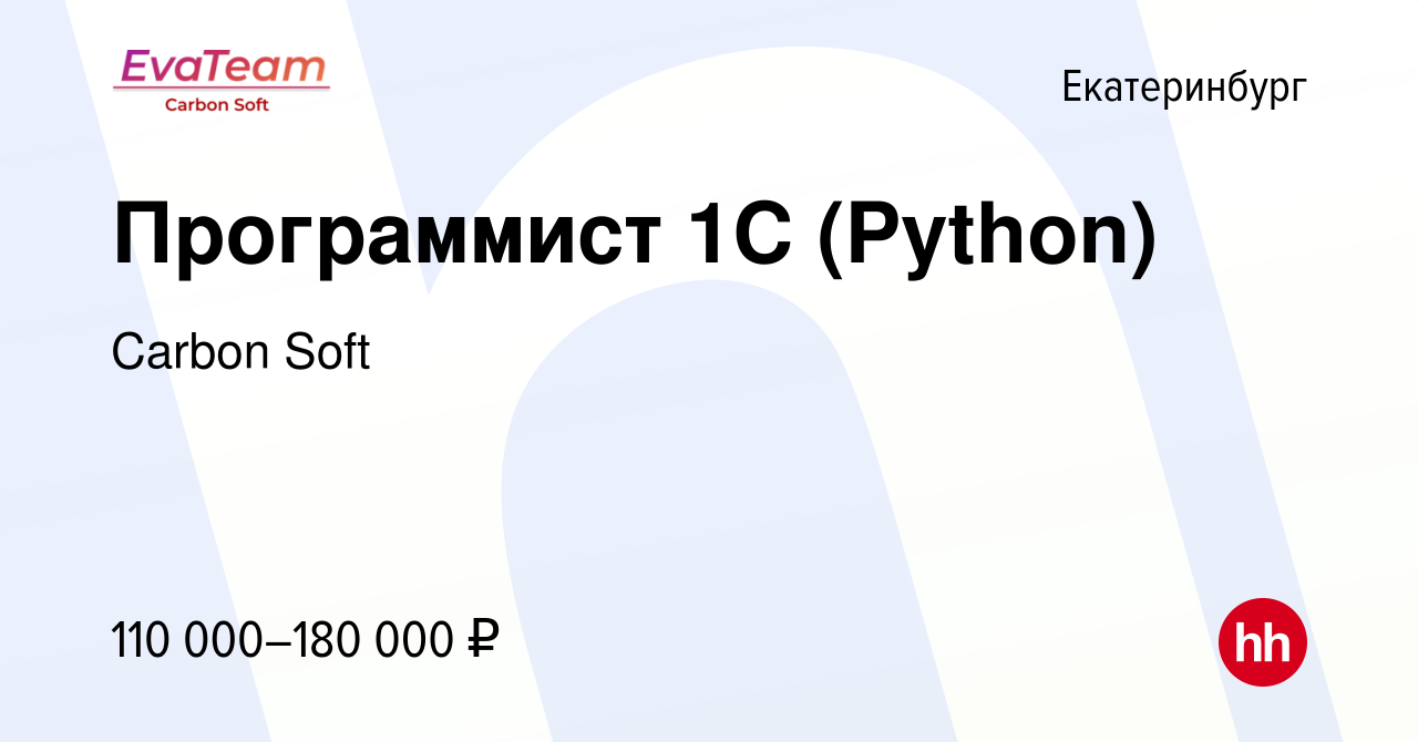 Вакансия Программист 1С (Python) в Екатеринбурге, работа в компании Carbon  Soft (вакансия в архиве c 7 сентября 2021)