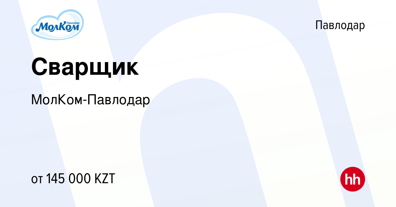 Вакансия Сварщик в Павлодаре, работа в компании МолКом-Павлодар (вакансия в  архиве c 15 сентября 2021)