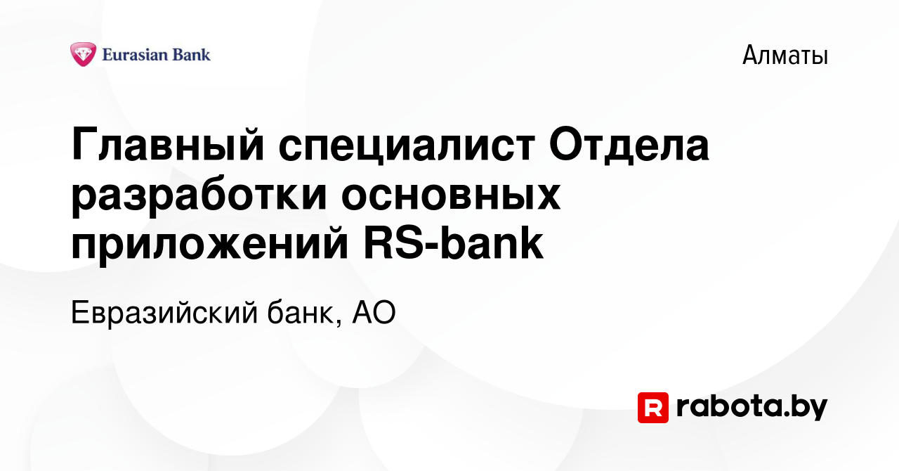 Вакансия Главный специалист Отдела разработки основных приложений RS-bank в  Алматы, работа в компании Евразийский банк, АО (вакансия в архиве c 14  декабря 2021)