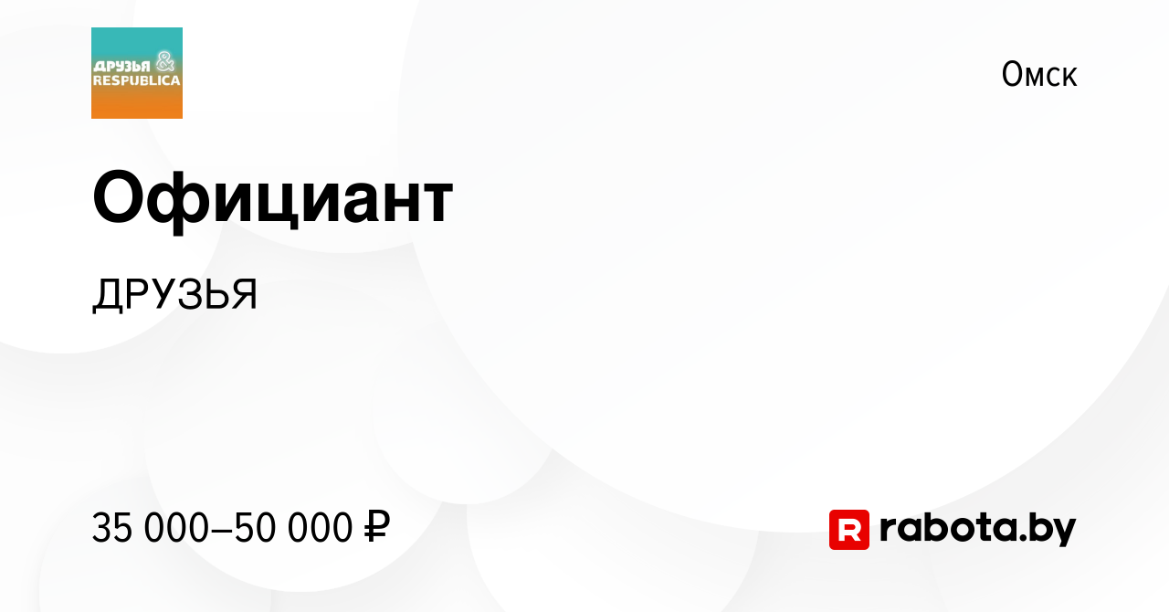 Вакансия Официант в Омске, работа в компании ДРУЗЬЯ (вакансия в архиве c 15  сентября 2021)