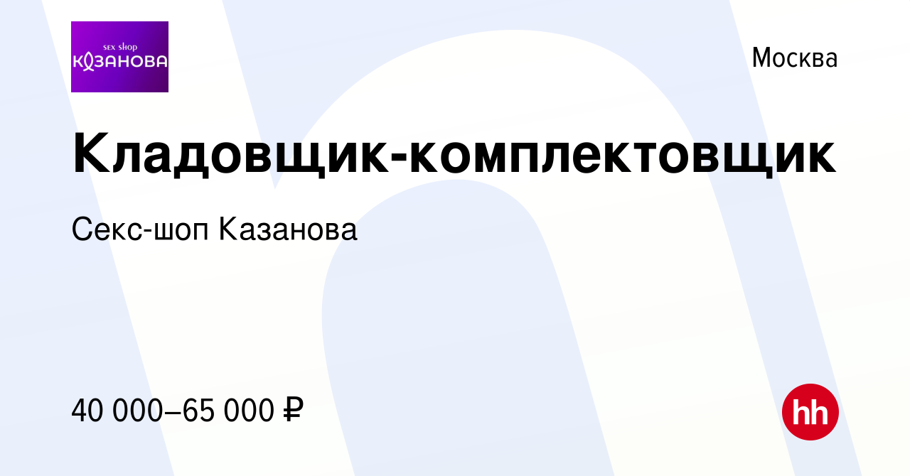 Вакансия Кладовщик-комплектовщик в Москве, работа в компании Секс-шоп  Казанова (вакансия в архиве c 25 августа 2021)