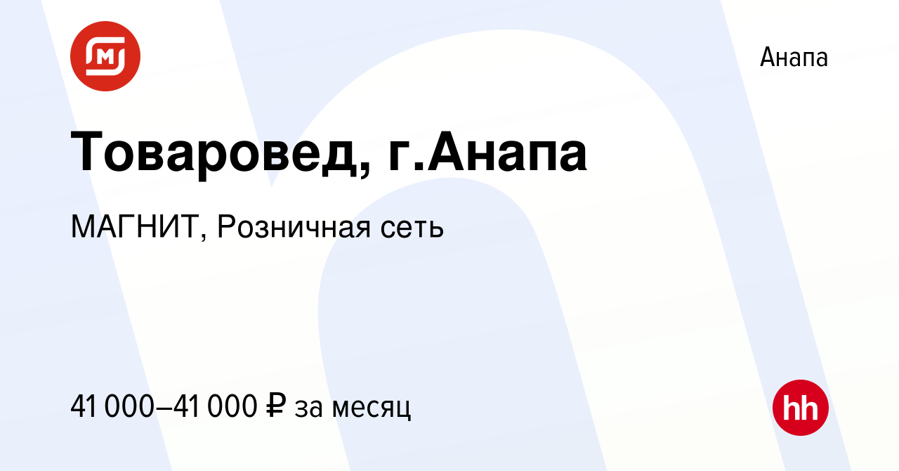 Вакансия Товаровед, г.Анапа в Анапе, работа в компании МАГНИТ, Розничная  сеть (вакансия в архиве c 19 января 2022)