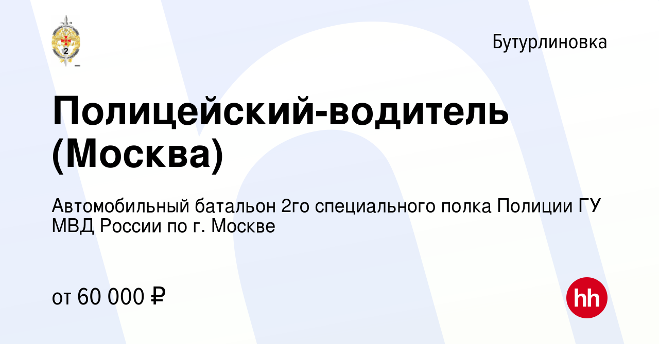 Вакансия Полицейский-водитель (Москва) в Бутурлиновке, работа в компании  Автомобильный батальон 2го специального полка Полиции ГУ МВД России по г.  Москве (вакансия в архиве c 10 февраля 2022)