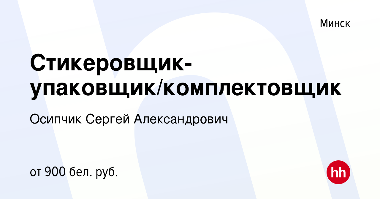 Вакансия Стикеровщик-упаковщик/комплектовщик в Минске, работа в компании  Осипчик С. А. (вакансия в архиве c 30 августа 2021)