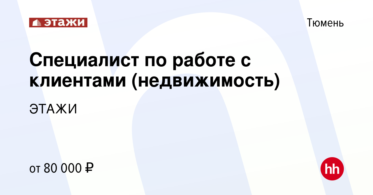 Вакансия Специалист по работе с клиентами (недвижимость) в Тюмени, работа в  компании ЭТАЖИ (вакансия в архиве c 6 ноября 2023)