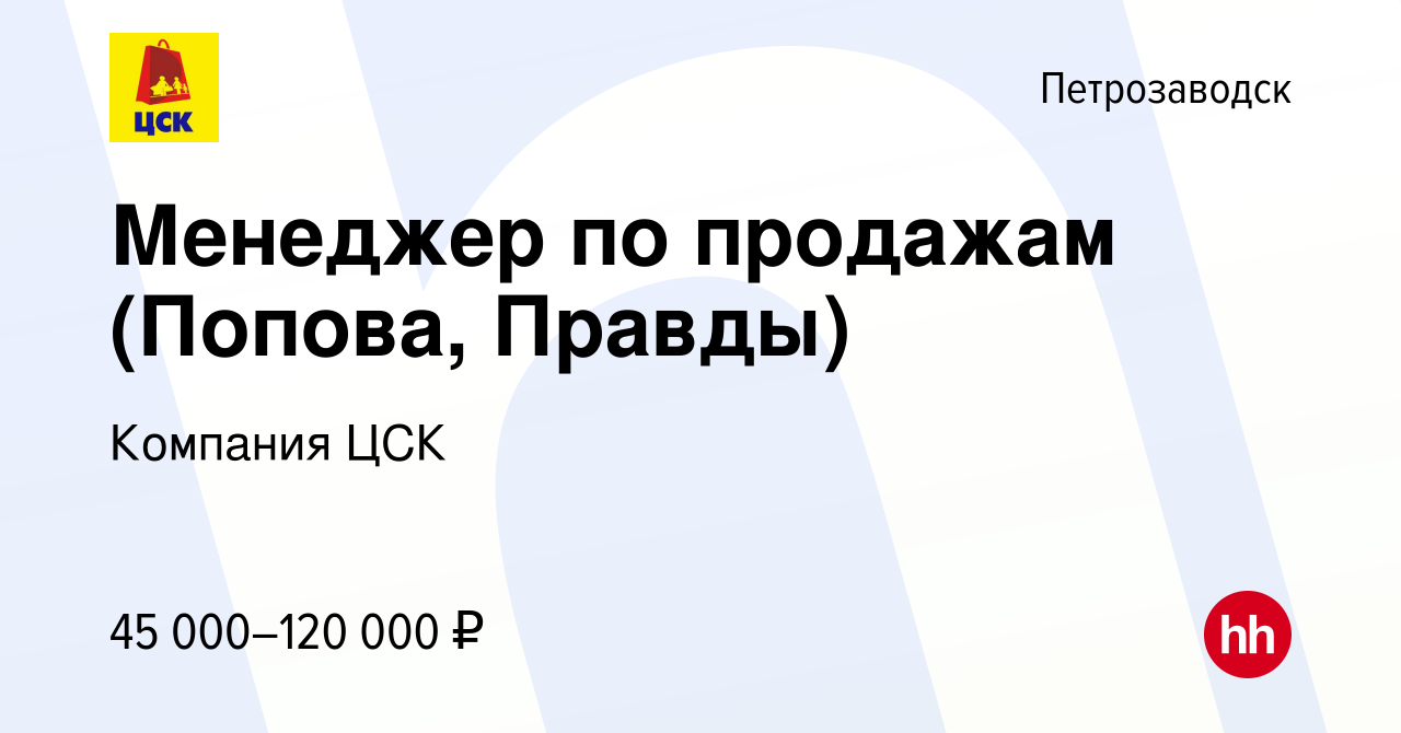 Вакансия Менеджер по продажам (Попова, Правды) в Петрозаводске, работа в  компании Компания ЦСК (вакансия в архиве c 27 мая 2024)