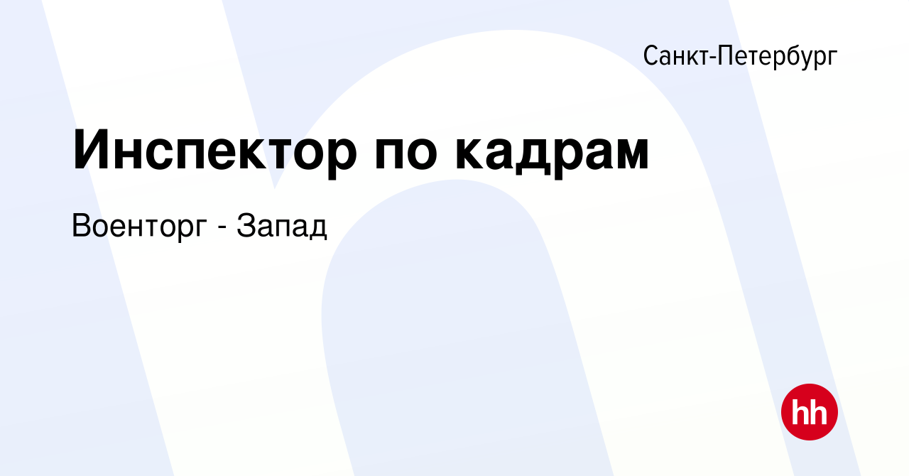 Вакансия Инспектор по кадрам в Санкт-Петербурге, работа в компании Военторг  - Запад (вакансия в архиве c 15 сентября 2021)