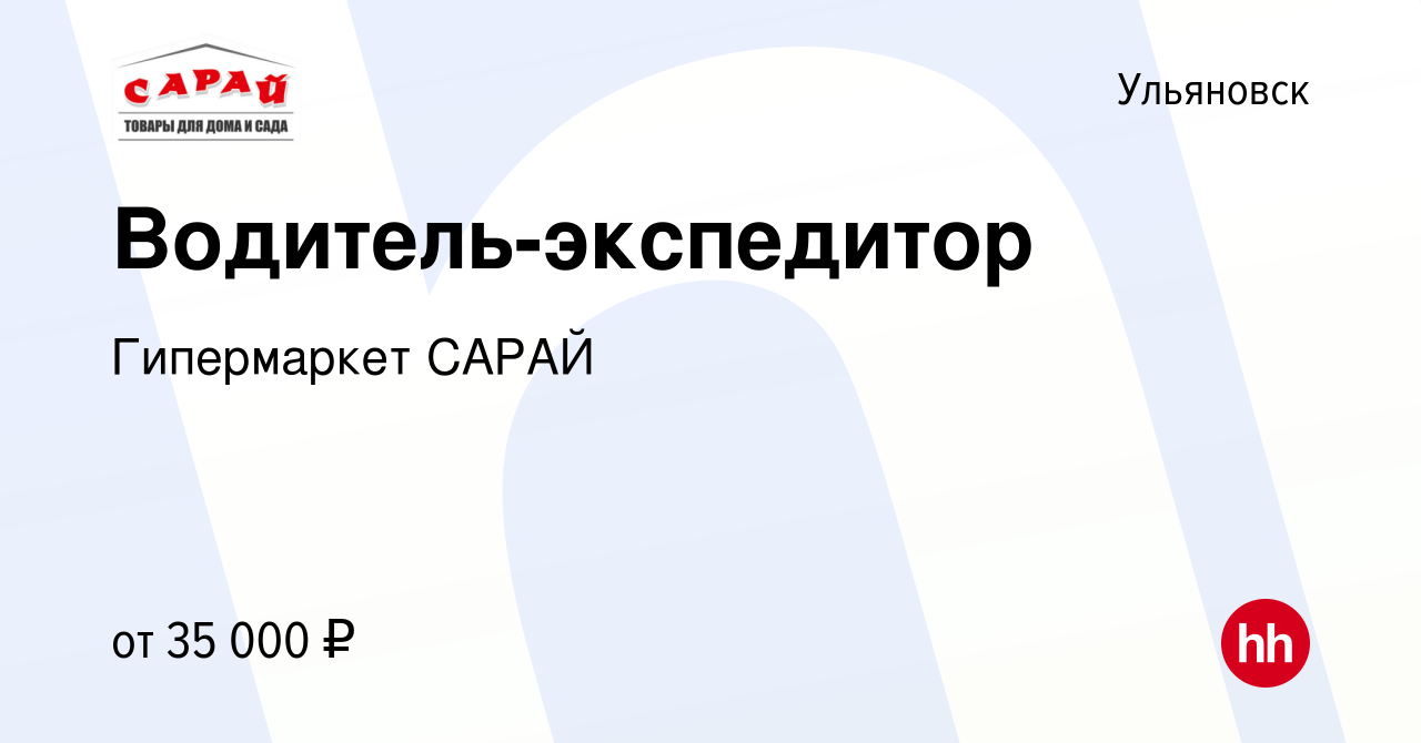 Вакансия Водитель-экспедитор в Ульяновске, работа в компании Гипермаркет  САРАЙ (вакансия в архиве c 27 сентября 2021)