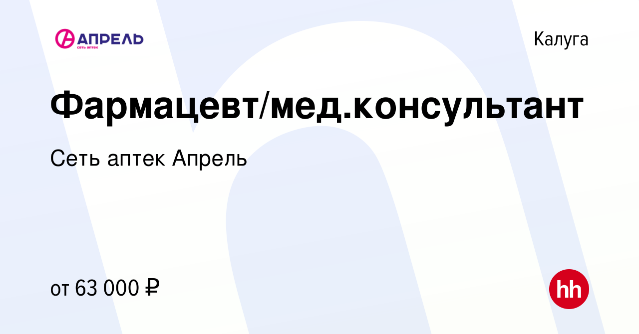 Вакансия Фармацевт/мед.консультант в Калуге, работа в компании Сеть аптек  Апрель