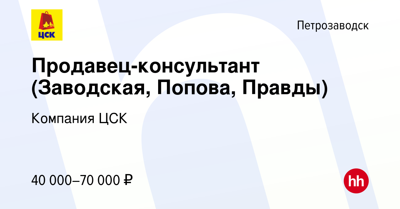 Вакансия Продавец-консультант (Заводская, Попова, Правды) в Петрозаводске,  работа в компании Компания ЦСК