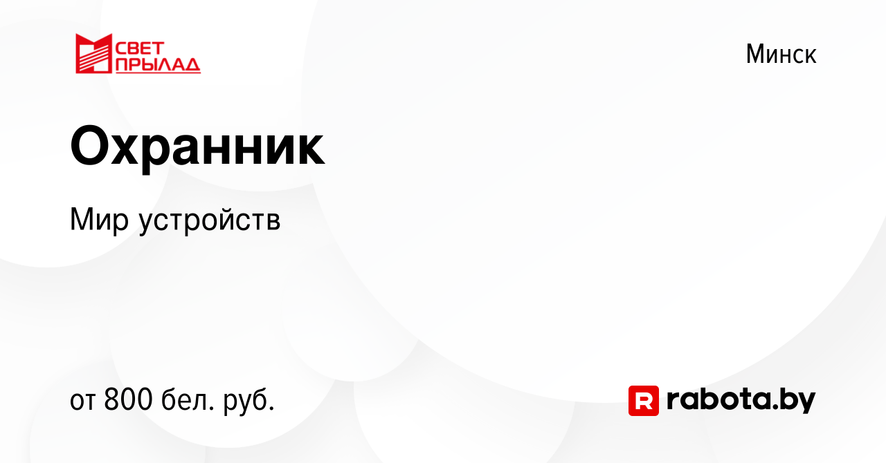 Вакансия Охранник в Минске, работа в компании Мир устройств (вакансия в  архиве c 7 октября 2021)