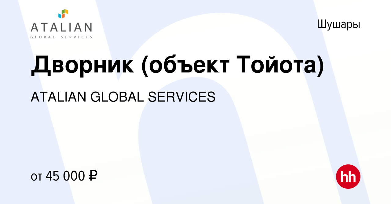 Вакансия Дворник (объект Тойота) в Шушарах, работа в компании ATALIAN  GLOBAL SERVICES (вакансия в архиве c 9 марта 2022)