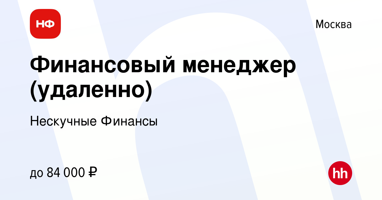 Вакансия Финансовый менеджер (удаленно) в Москве, работа в компании  Нескучные Финансы (вакансия в архиве c 15 октября 2021)