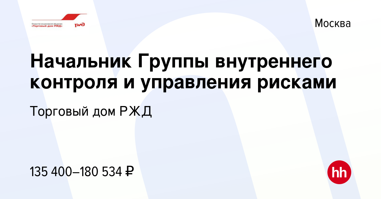 Вакансия Начальник Группы внутреннего контроля и управления рисками в  Москве, работа в компании Торговый дом РЖД (вакансия в архиве c 15 сентября  2021)