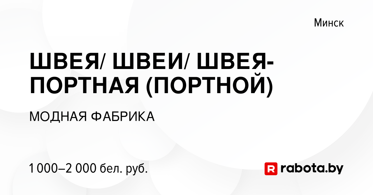 Вакансия ШВЕЯ/ ШВЕИ/ ШВЕЯ-ПОРТНАЯ (ПОРТНОЙ) в Минске, работа в компании  МОДНАЯ ФАБРИКА (вакансия в архиве c 15 сентября 2021)